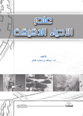 علم الأحياء الدقيقة
