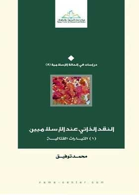 Islamists' Self-criticism 1- Combative Currents