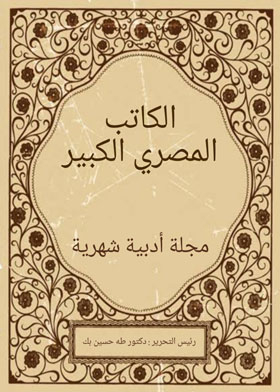 The Egyptian Al-kateb Magazine, Volume 6 - P22