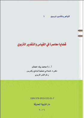 Contemporary Issues In Educational Measurement And Assessment (educational Measurement And Assessment; 1)