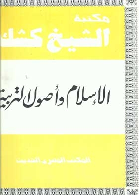 الإسلام وأصول التربية