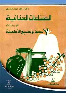 الصناعات الغذائية حفظ وتصنيع الأطعمة ج؛ 3