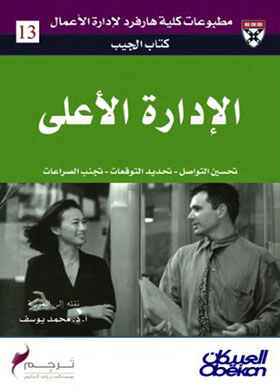 الإدارة الأعلى (كتاب الجيب العلمي ؛ 13)