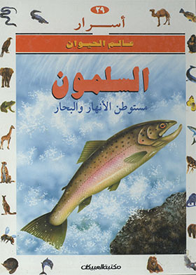 أسماك السلمون : مستوطن الأنهار والبحار ( أسرار عالم الحيوان ؛ 29)