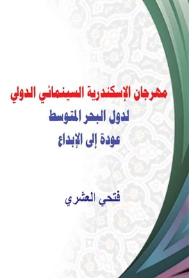 Alexandria International Film Festival For Mediterranean Countries - Back To Creativity