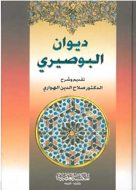 ديوان البوصيري