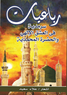 رباعيات سرمدية