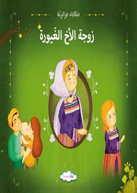 Brother's Jealous Wife: Algerian Tales