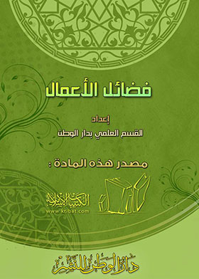 فضائل الأعمال