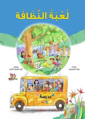 لعبة النظافة