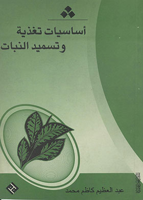 Basics Of Plant Nutrition And Fertilization
