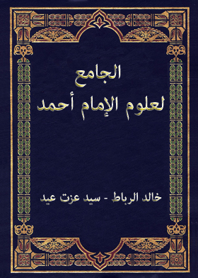 The Collector Of The Sciences Of Imam Ahmad C 20