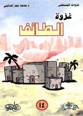 The Battle Of Taif (the Battle Of The Prophet, May God Bless Him And Grant Him Peace, 14)