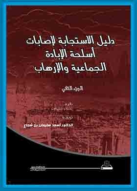 Handbook Of Injury Response To Weapons Of Genocide And Terror, Volume 2