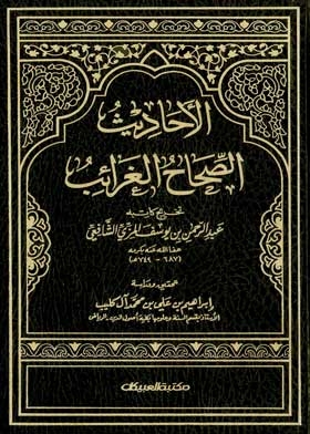الاحاديث الصحاح الغرائب