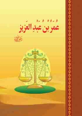 عمر بن عبد العزيز (سلسلة الخلفاء الراشدين)