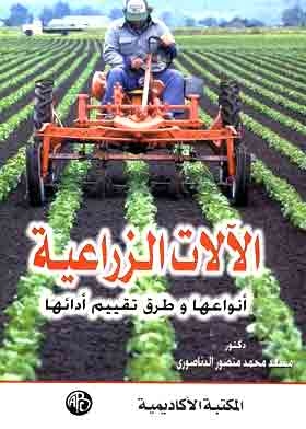 الآلات الزراعية : أنواعها و طرق تقييم أدائها