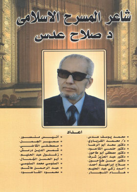 شاعر المسرح الاسلامى