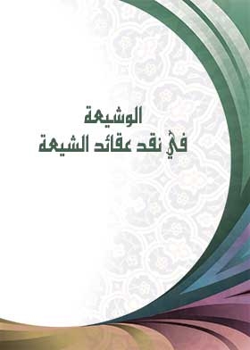 الوشيعة في نقد عقائد الشيعة