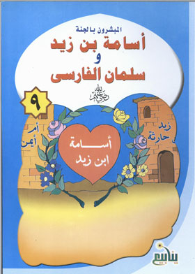 Osama Bin Zaid And Suleiman Al-farsi (the Missionaries Of Heaven Series; 9)