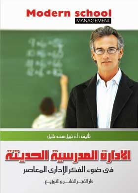 الإدارة المدرسية الحديثة في ضوء الفكر الإدراي المعاصر