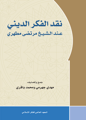 نقد الفكر الديني عند الشيخ مرتضى مطهري