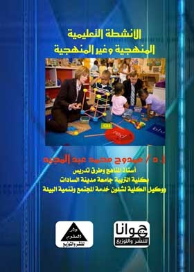 الأنشطة التعليمية المنهجية وغير المنهجية