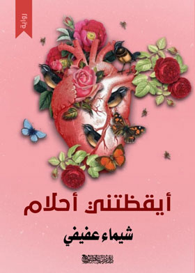 ايقظتني احلام