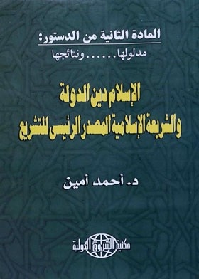 Article Two Of The Constitution: Islam Is The Religion Of The State... Islamic Sharia Is The Main Source Of Legislation - Its Meaning.