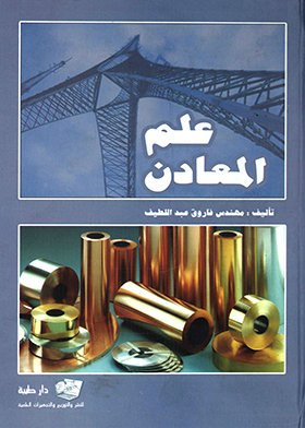 علم المعادن