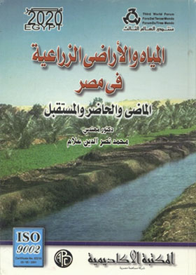 المياه والأراضي الزراعية فى مصر : الماضي والحاضر والمستقبل