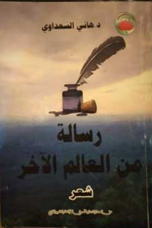 رسالة من العالم الاخر