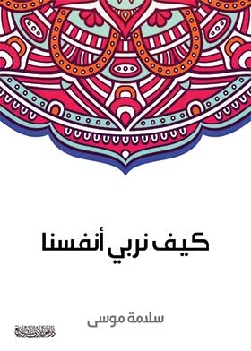كيف نربى أنفسنا