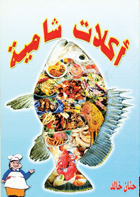 أكلات شامية
