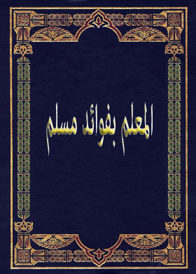 المعلم بفوائد مسلم ج1