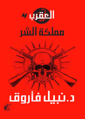Scorpio 4: Kingdom Of Evil Gang