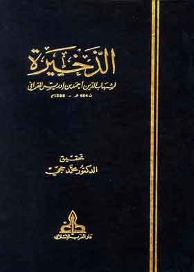 الذخيرة ج7