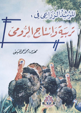المرشد الزراعي في : تربية وإنتاج الرومي