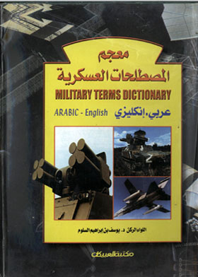 Military Terms Dictionary : Arabic - English