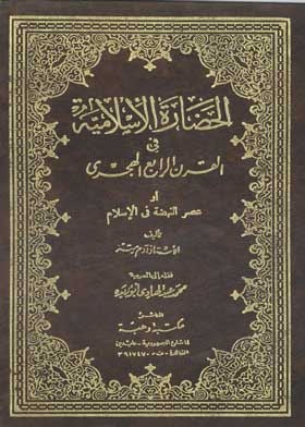 Islamic Civilization In The Fourth Century Ah C 1