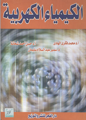 الكيمياء الكهربية