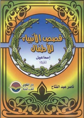 Ishmael, Peace Be Upon Him (children's Stories Of The Prophets Series; 6)