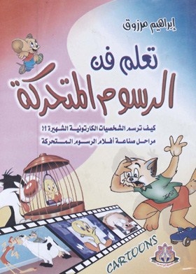 تعلم فن الرسوم المتحركة