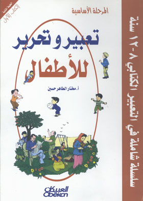 تعبير و تحرير للأطفال : المرحلة الأساسية 8 - 12 سنة - الكتاب الأول (سلسلة شاملة في التعبير الكتابي)