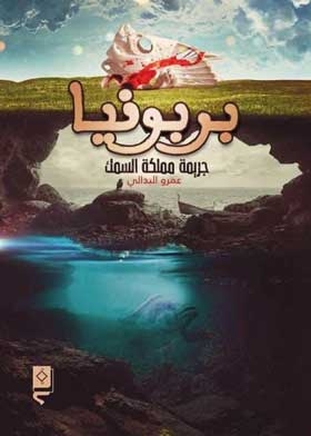 Barbonia (the Crime Of The Kingdom Of Fish)