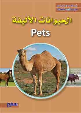 الحيوانات الأليفة (سلسلة شاهد وتعلم)