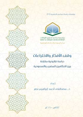 وقف الأفكار والاختراعات : دراسة قانونية مقارنة بين النظامين المصري والسعودية