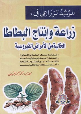 المرشد الزراعي في : زراعة وإنتاج البطاطا الخالية من الأمراض الفيروسية