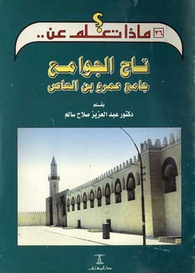 The Crown Of Mosques, Amr Ibn Al-aas Mosque: (what Do You Know About Series; 36)