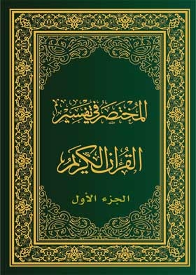 The Manual Of Interpretation Of The Qur'an, Part One
